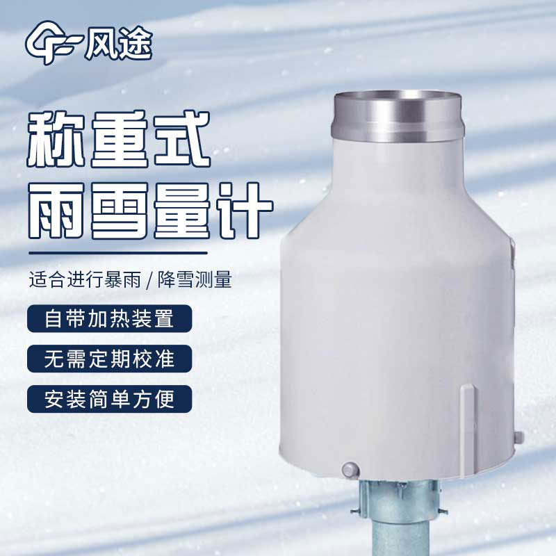 稱重降水傳感器