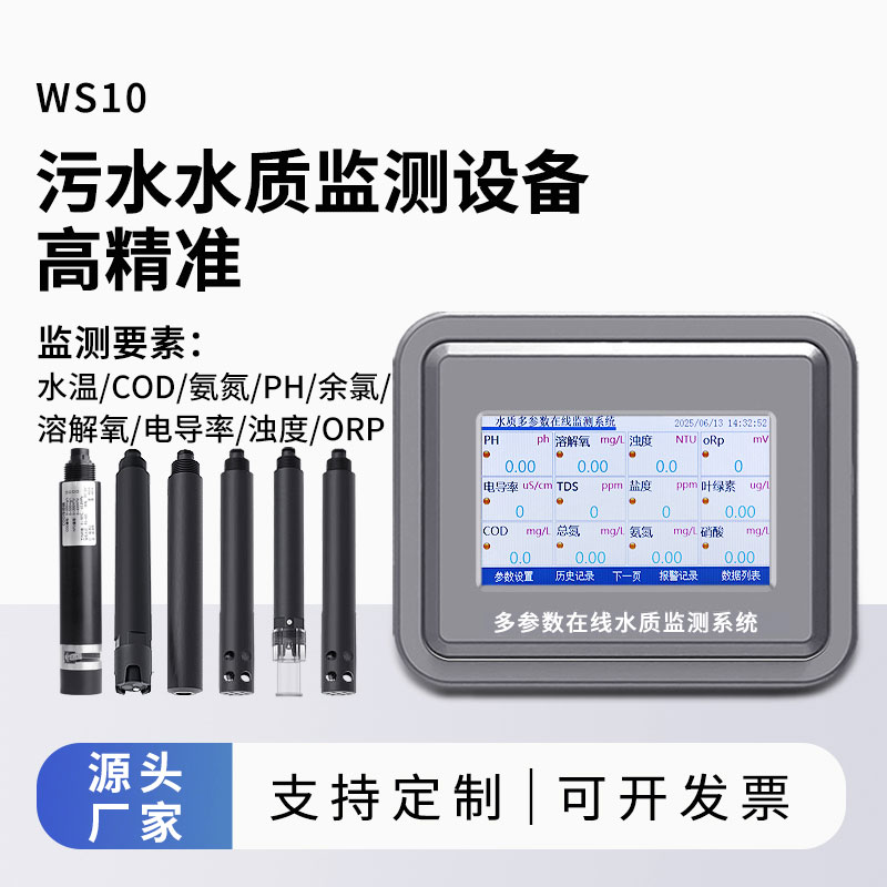 污水水質監測參數（水溫、COD、氨氮、ph、余氯、溶解氧、電導率、濁度、orp）